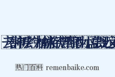 去春帅初尝约为榆林游欲烹羊酿酒为小孟尝既近义词是什么意思的图片